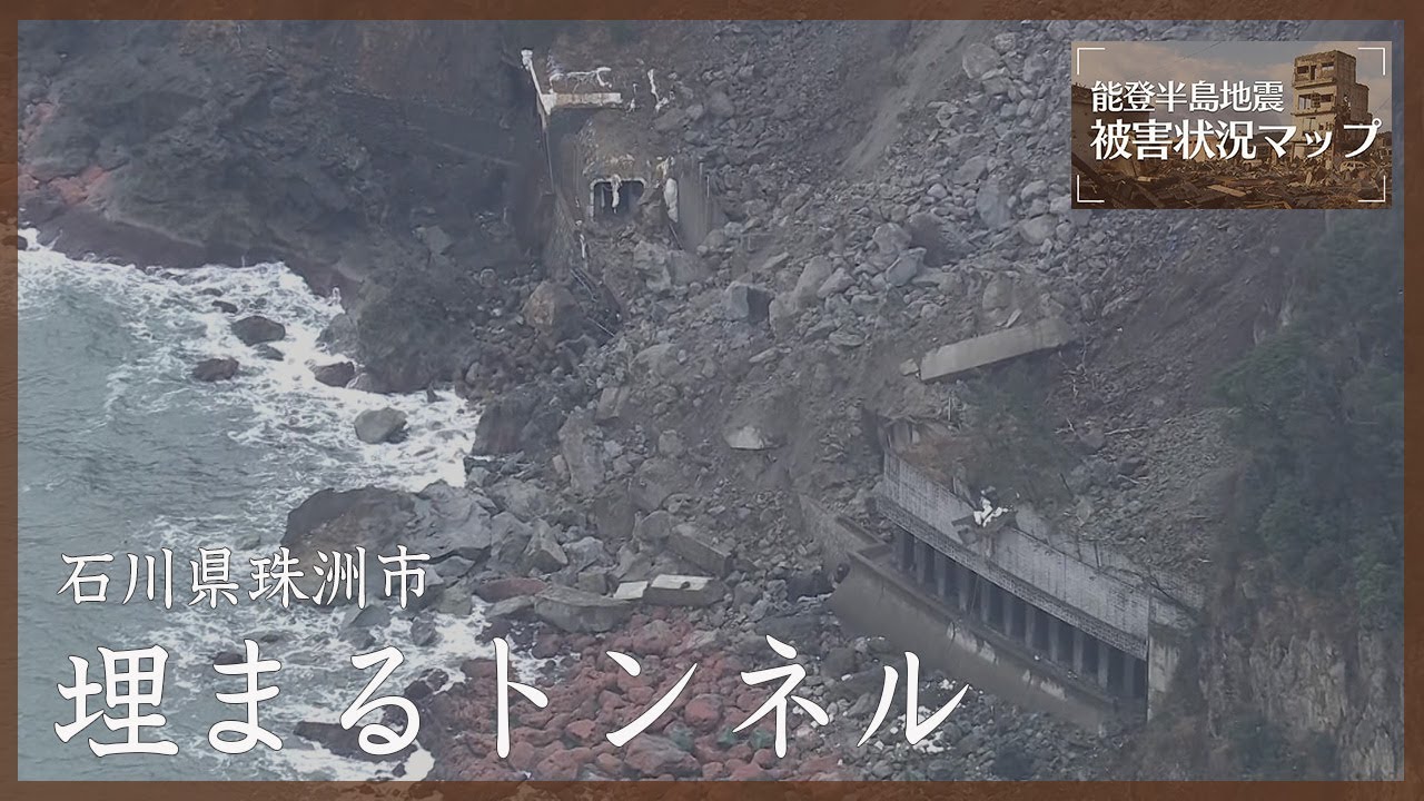 【空撮】転がる岩、埋まったトンネル…空から見た国道249号　石川・珠洲市【能登半島地震 被害状況マップ#08】