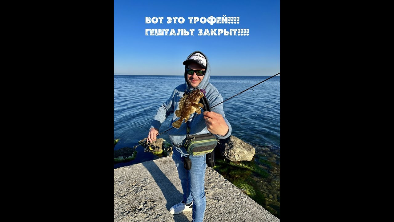 ВОТ ЭТО ТРОФЕЙ!!!!! ГЕШТАЛЬТ ЗАКРЫТ!!!!! Рыбалка в Анапе ,май 2024  часть 1