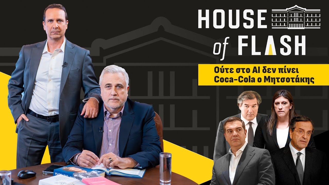 Πρώην πρωθυπουργοί πάνε και έρχονται, ούτε στο ΑΙ δεν πίνει Coca Cola ο Μητσοτάκης | FLASH TV
