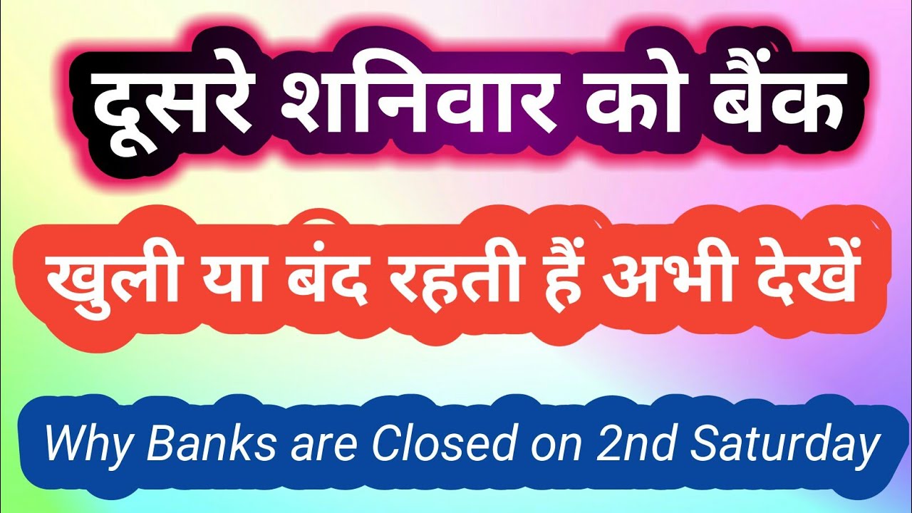 Why Banks are Closed on 2nd Saturday। दूसरे शनिवार को बैंक बंद या खुली रहती है कैसे जानें।