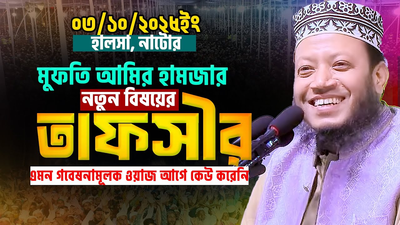 03/10/2025 - গতরাতে নাটোরে নতুন বিষয়ের তাফসীর || Mufti Amir Hamza Waz 2025 | আমির হামজা নতুন ওয়াজ