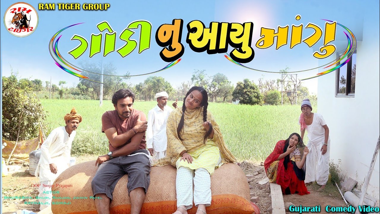 ગોડીનુ આયુ માંગુ | Godinu Ayu Maangu | New Gujarati Comedy Video 2026 | Ram Tiger