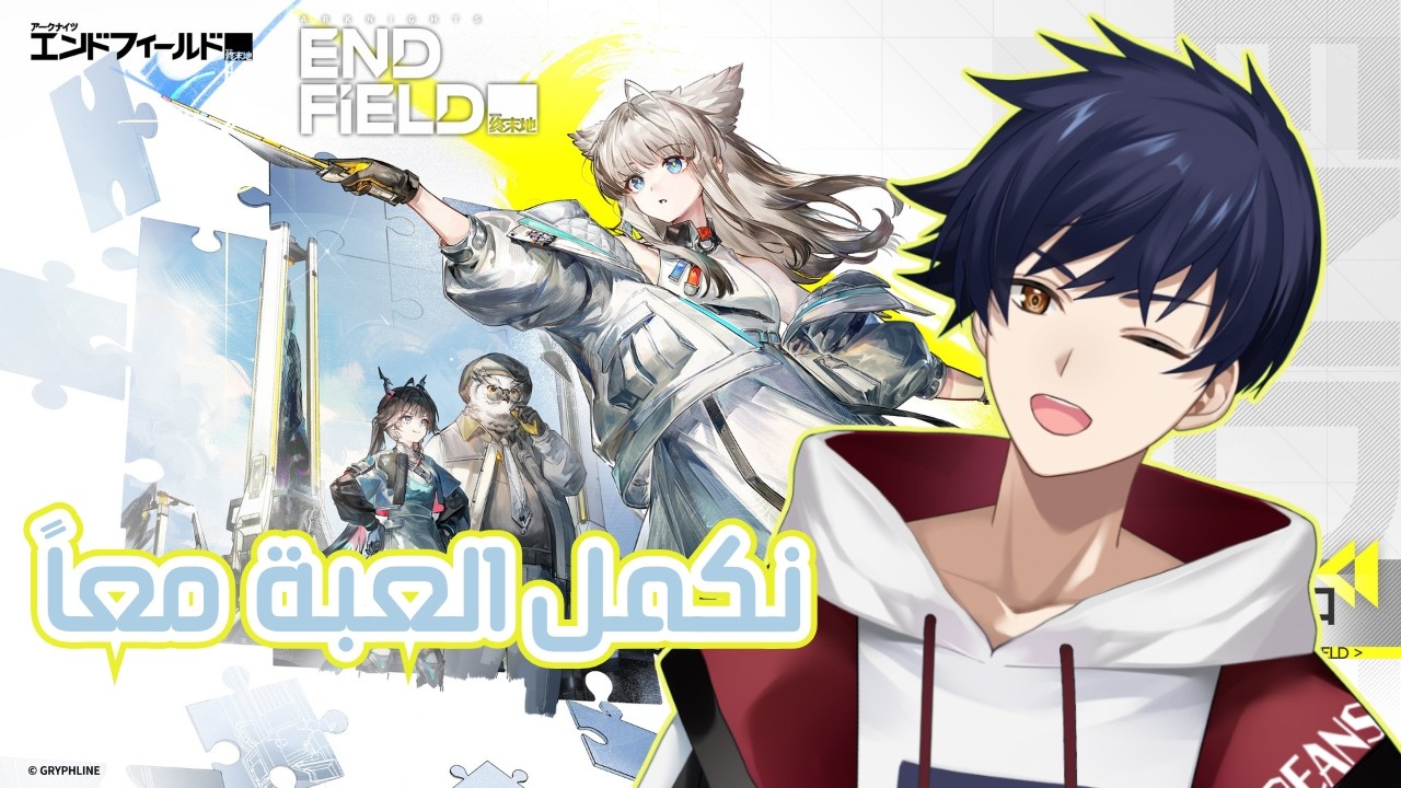 【Arknights: Endfield】هيا نلعب لعبة  #NanasenrLive # 4 【ناناسين】【NanaSenR】