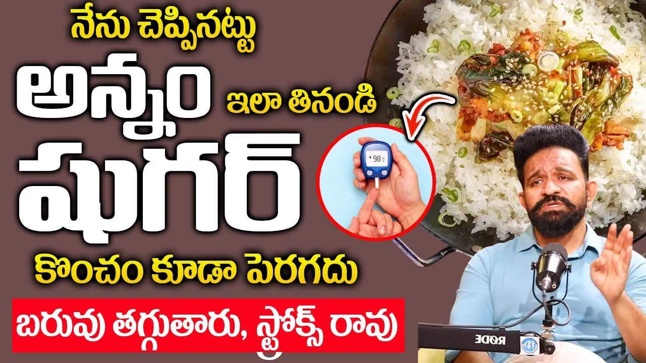 అన్నం ఇలా తింటే షుగర్ ఉండదు,బరువు తగ్గుతారు, స్ట్రోక్స్ రావు..| Dr E Vimalakar Reddy |@iDream