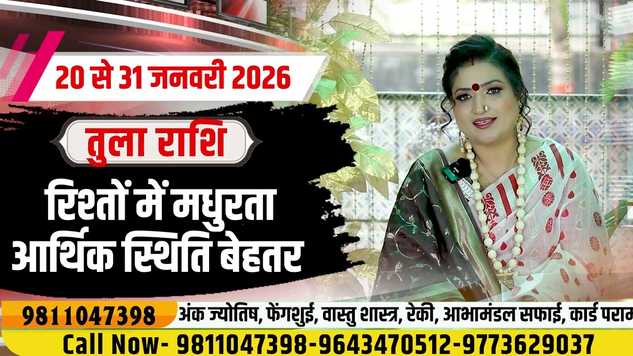 20 से 31 जनवरी | तुला राशि – रिश्तों में मधुरता, आर्थिक स्थिति बेहतर | Dr. Y Rakhi Astrologer