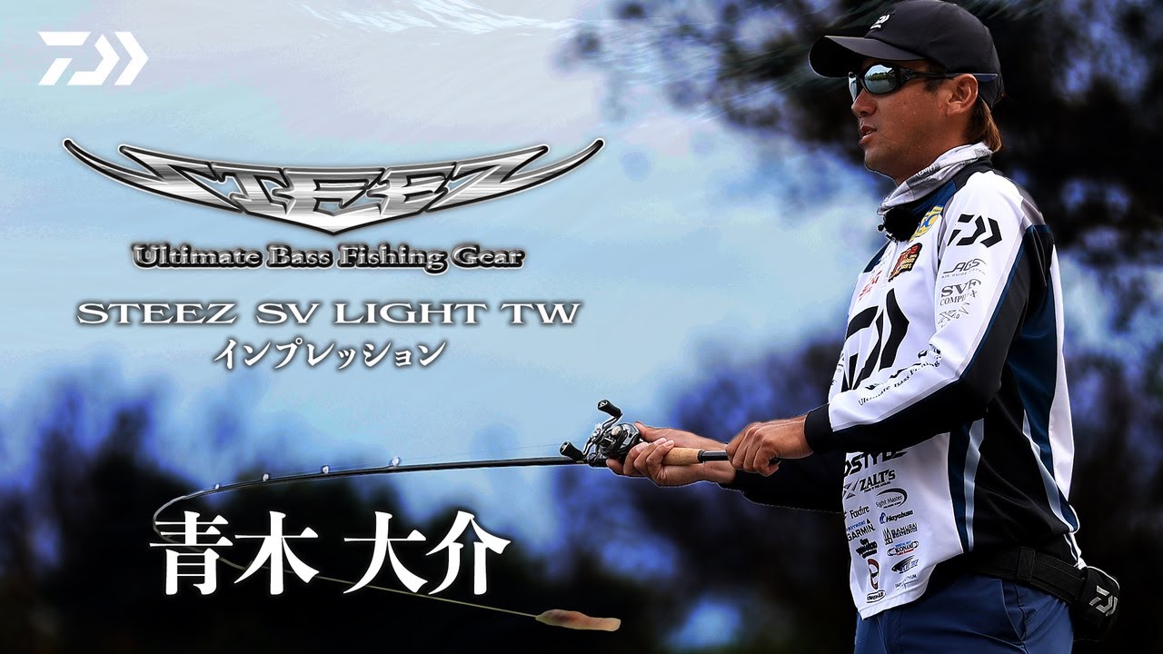 【Ultimate Light Versatile】STEEZ SV LIGHT TW　青木大介実釣解説｜Ultimate BASS by DAIWA Vol.798