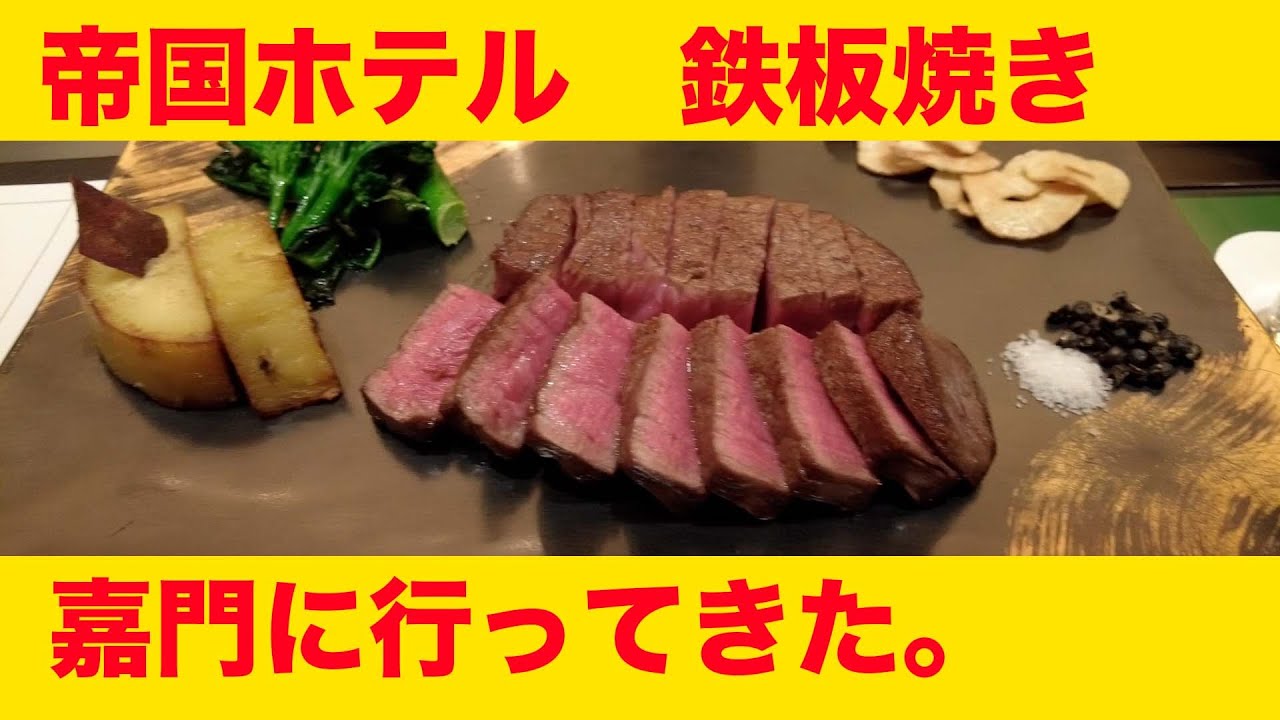 帝国ホテルの鉄板焼き嘉門に行ってみた。