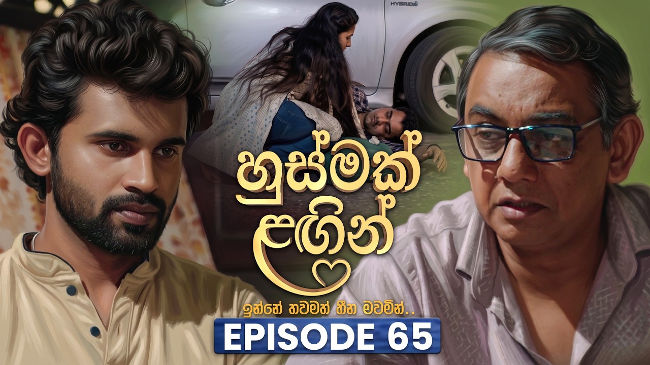 Husmak Lagin (හුස්මක් ලඟින්) | Episode 65 | 11th August 2026 | TV Derana