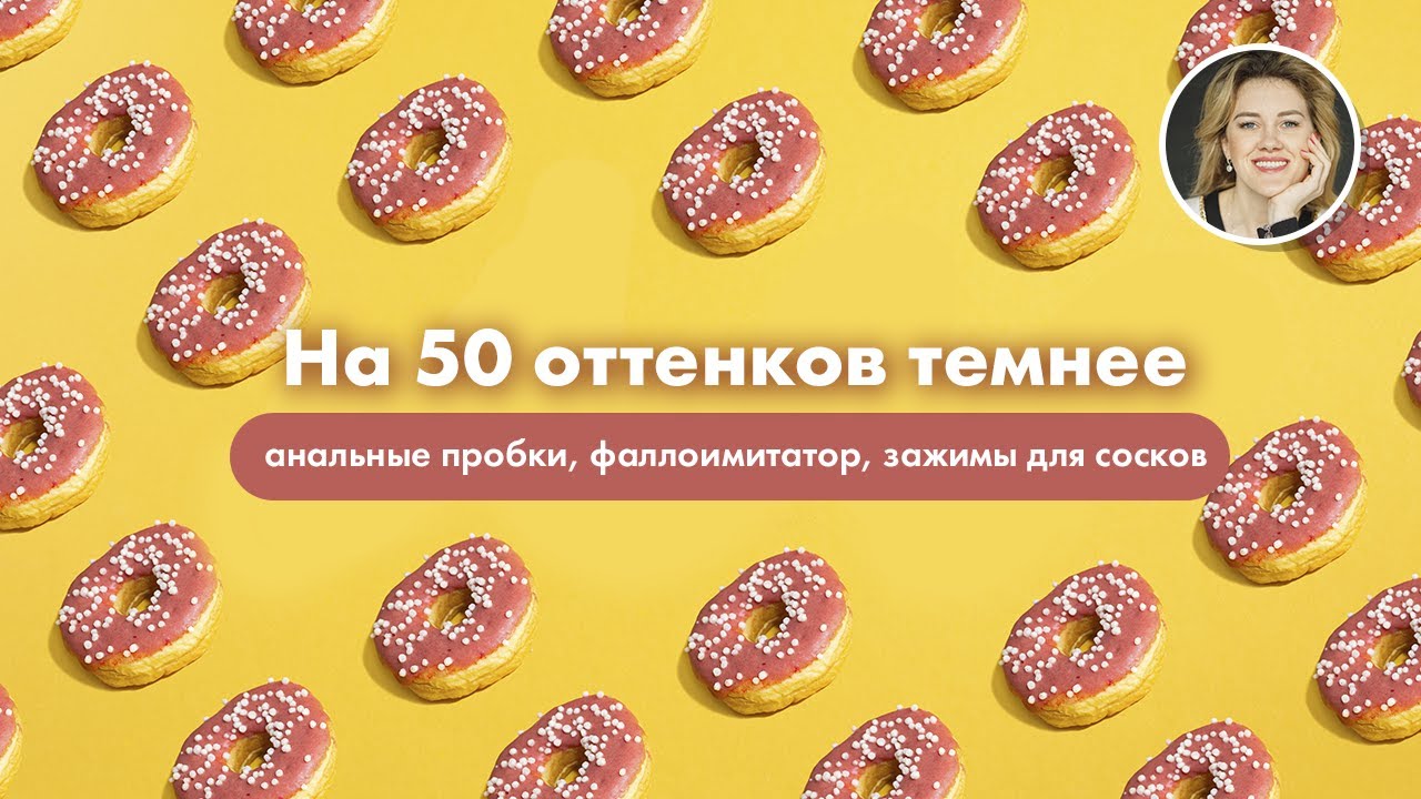 на 50 оттенков темнее&nbsp;анальные пробки, фаллоимитатор, зажимы для сосков
