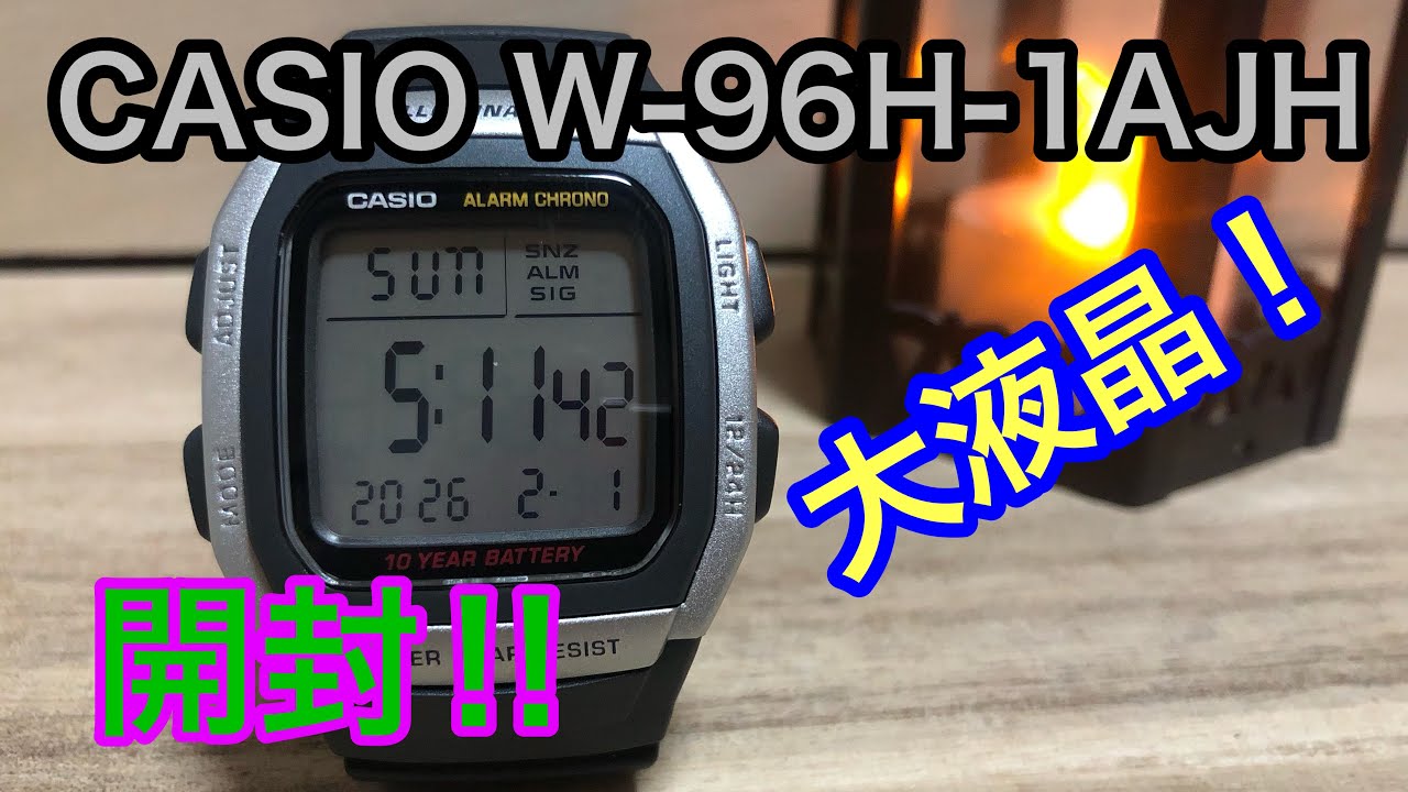 開封!大液晶‼︎📣【watch】腕時計を語ろう！カシオW-96H-1AJH 【CASIO】