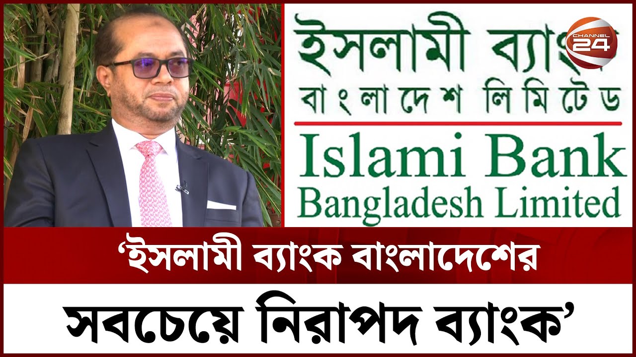 পরীক্ষা ছাড়াই ইসলামী ব্যাংকে নিয়োগ হয় এটি কতটুকু সত্যি? | Islami Bank MD Interview | Channel 24