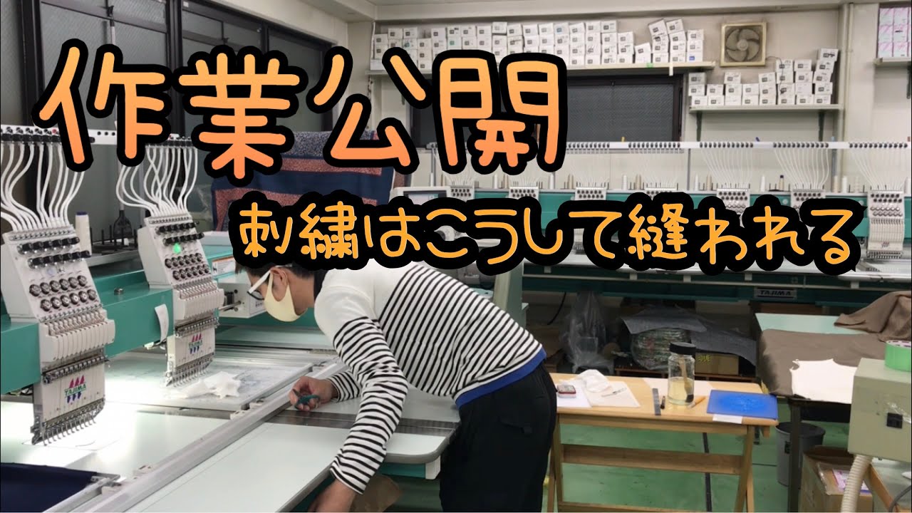 コンピューターミシンを使った刺繍作業を公開します！