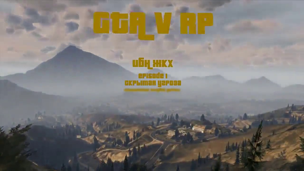 01 GTA V RP - Episode 1 - ИБН ЖКХ - Скрытая Угроза