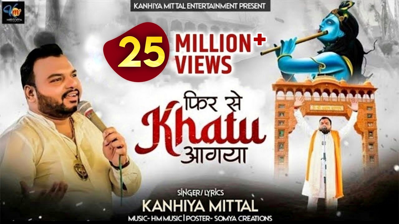 मैं फिर से खाटू आ गया || Kanhiya Mittal Most Popular Khatu Shyam Baba Bhajan || Fir Se Khatu Aa Gaya