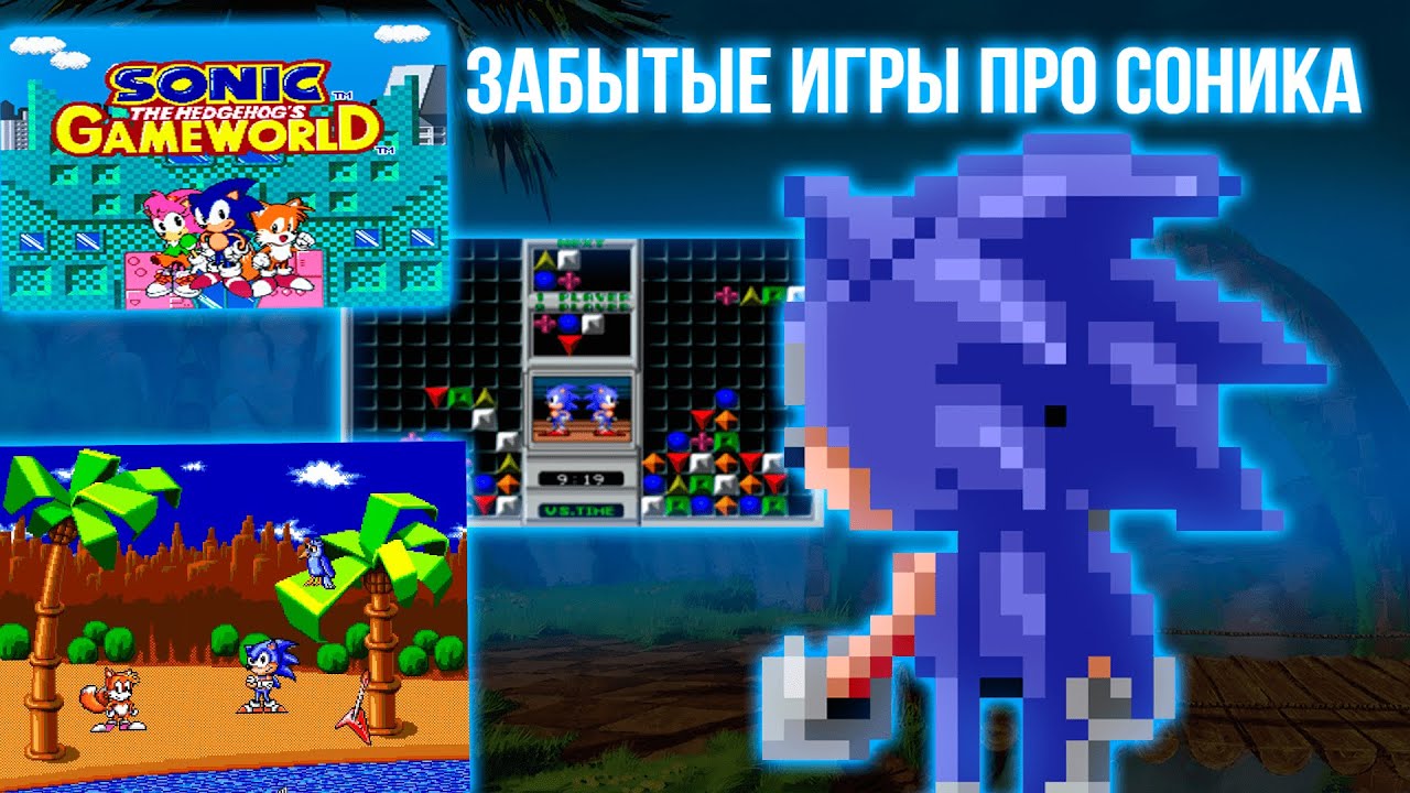 ОБЗОР: ЗАБЫТЫЕ ИГРЫ ПРО СОНИКА | НЕИЗВЕСТНЫЕ ИГРЫ ПРО СОНИКА 90-ЫХ