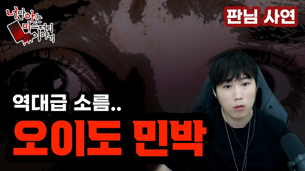 (공포괴담) 판님사연│오이도에서 실제 겪은 미스터리한 이야기 [너만아는미스테리한이야기│시청자사연│공포라디오│무서운이야기│미스테리│너아미]