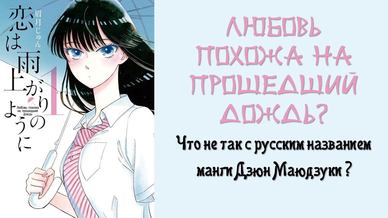 Любовь похожа на прошедший дождь? Что не так с русским названием манги Дзюн Маюдзуки?