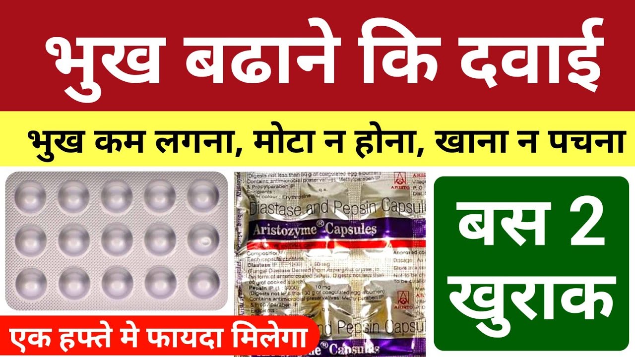 भूख बढ़ाने की दवाई bhuk badhane ki dawa | Aristozyme Capsule Ciplactin Tablet | bhukh lagane ki dawa