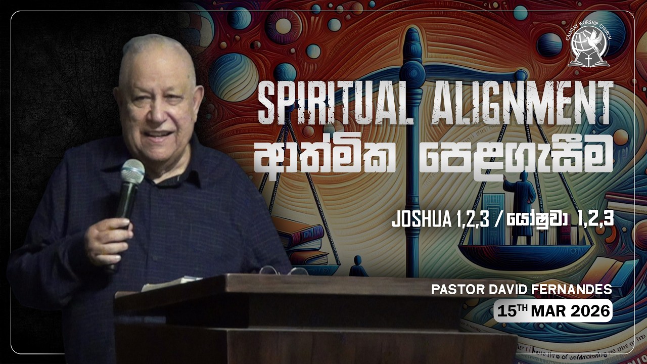 ආත්මික පෙළගැසීම | Spiritual Alignment | යෝෂුවා 1,2,3 / Joshua 1,2,3 | Pastor David Fernandes
