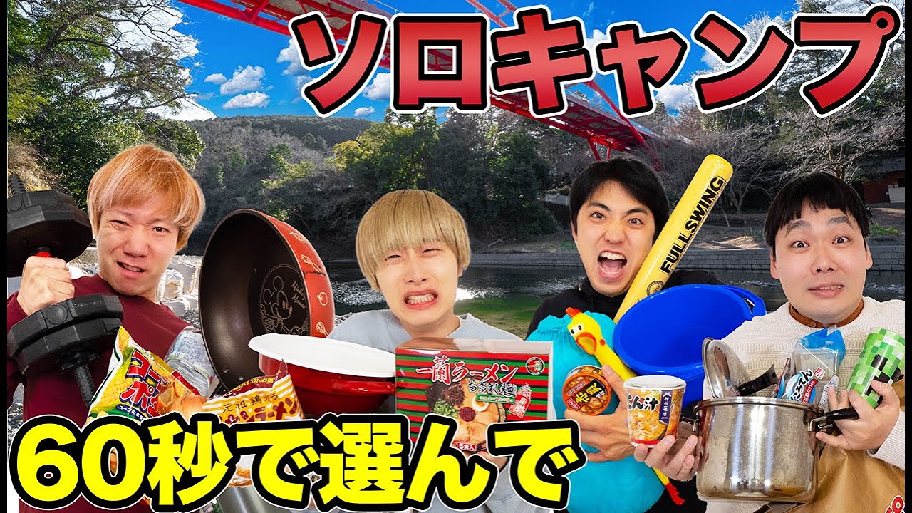 【制限時間60秒】家の中から運んだ物だけでいきなりサバイバルキャンプ生活したら超過酷だった！