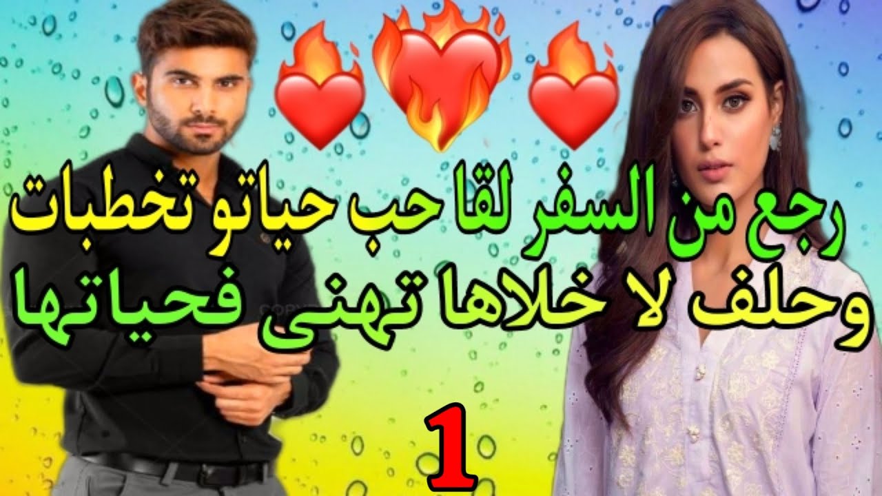نهار رجع من السفر لقا حب حياتو تخطبات و حلف لا خلاها تهنى فحايتها 💞 الجزء.1