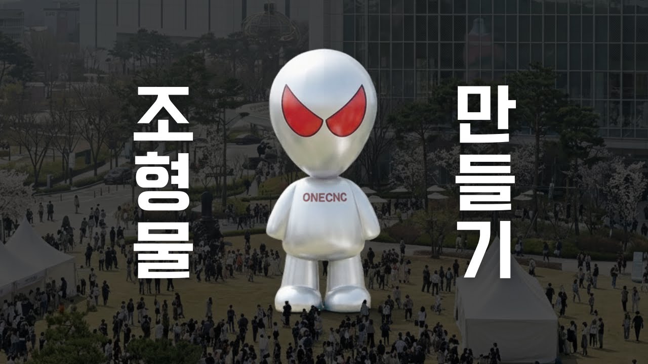 사진처럼 큰 조형물은 아닙니다만...