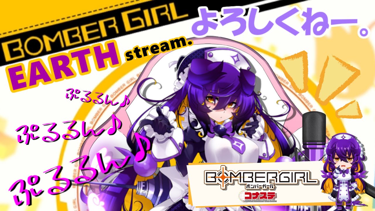 のんびりボンガ　ボンバーガールコナステ