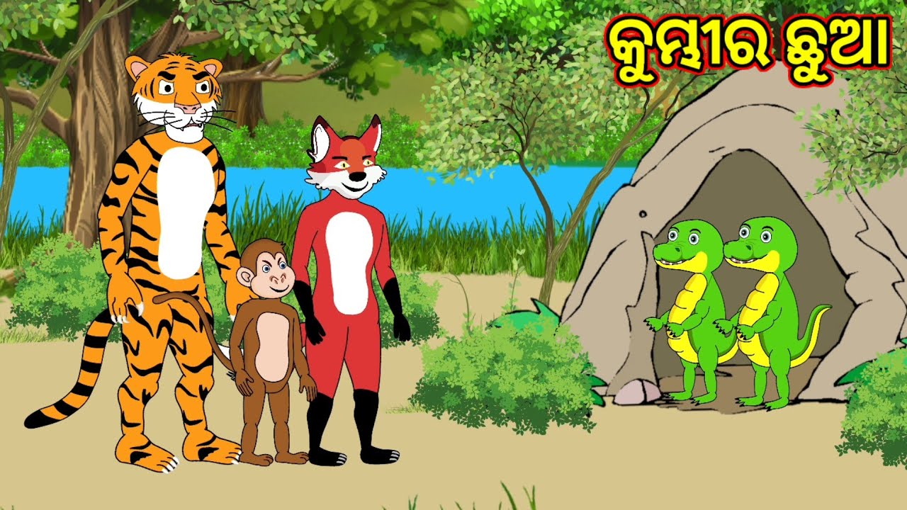 କୁମ୍ଭୀର ଛୁଆ ,odia cartoon story , fox and tiger odia cartoon story