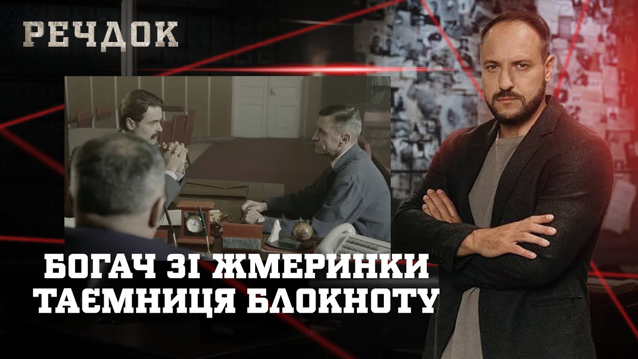 БОГАЧ ЗІ ЖМЕРИНКИ/ ТАЄМНИЦЯ БЛОКНОТУ | РЕЧДОК НАЙКРАЩЕ #українською #детектив2025