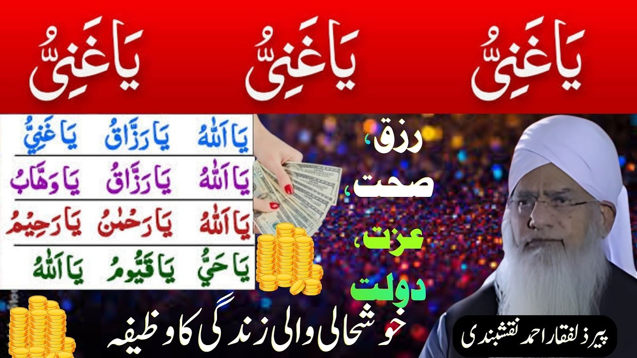 Sirf 11 Din Mein Rizq Ki Barsaat | Ya Ghani Ka Mujarrab Wazeefa By Peer Zulfiqar Naqshbandi