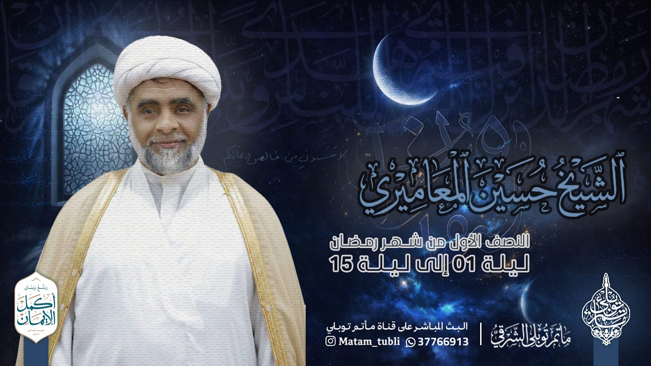 الشيخ حسين المعاميري | مجالس شهر رمضان الكريم | 7 رمضان 1447هـ