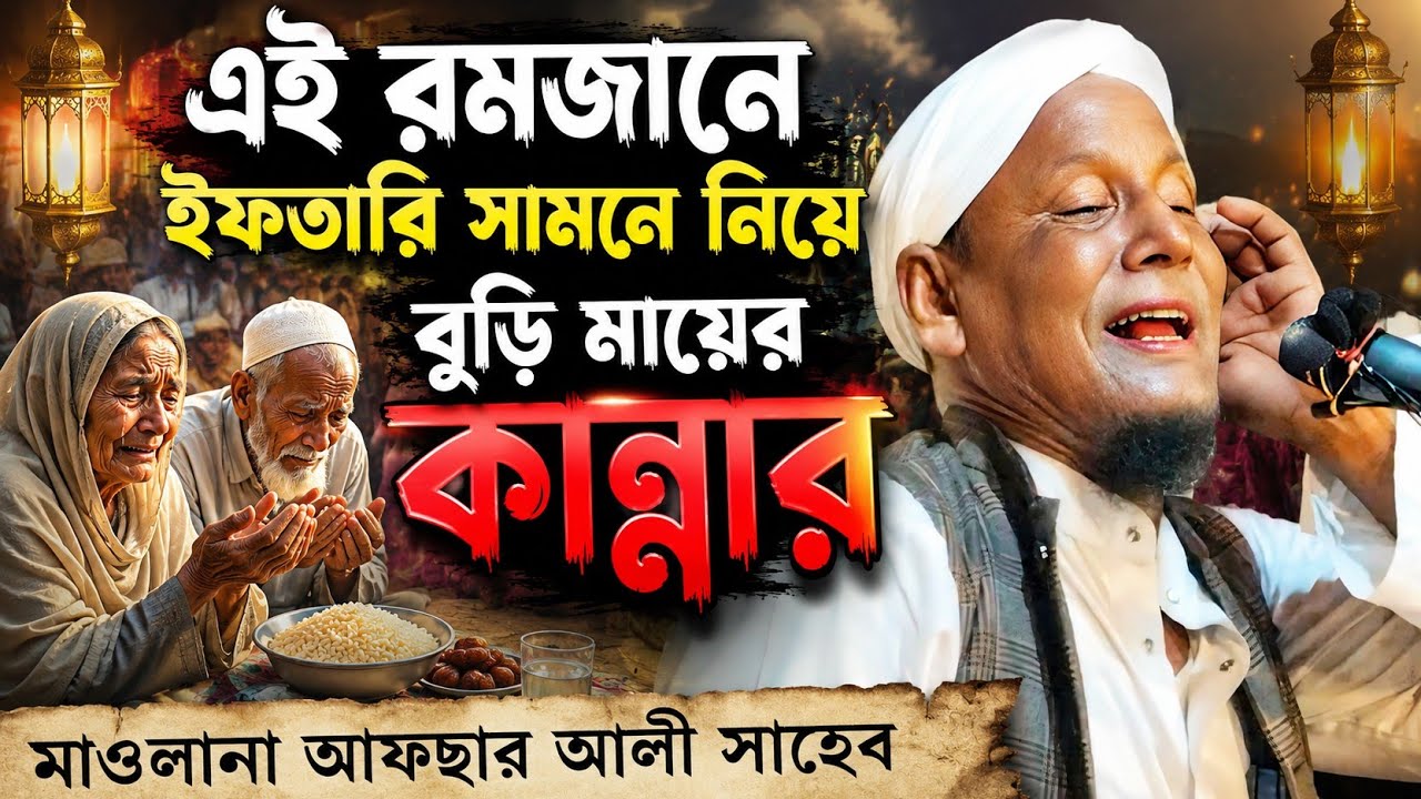 এই রমজানের ইফতারি সামনে নিয়ে, মায়ের কান্না । মাওলানা আফছার আলী । Afsar maulana bayan. Shobha. 