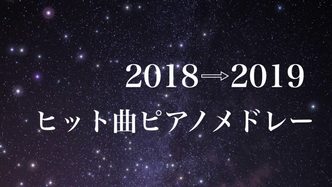 【作業用BGM】2018→2019上半期 ヒット曲ピアノメドレー/癒しBGM/睡眠用・勉強用BGM/ピアノカバー/J-POP