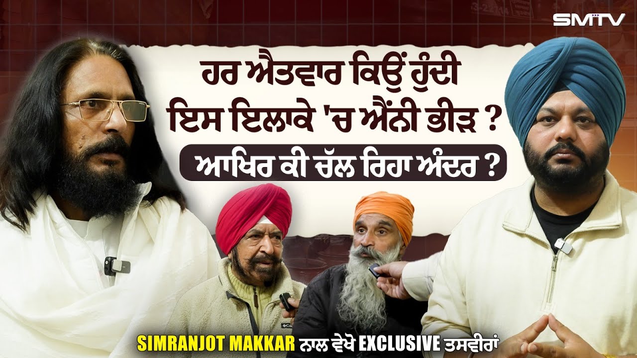 ਹਰ ਐਤਵਾਰ ਕਿਉਂ ਹੁੰਦੀ ਇਸ ਇਲਾਕੇ 'ਚ ਐਂਨੀ ਭੀੜ ? ਆਖਿਰ ਕੀ ਚੱਲ ਰਿਹਾ ਅੰਦਰ ? | SMTV
