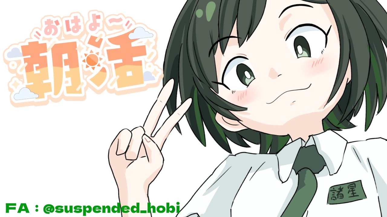 【朝活】朝7時に起きて皆さんに「いってらっしゃい」を言う会【VTuber #諸星めぐる】