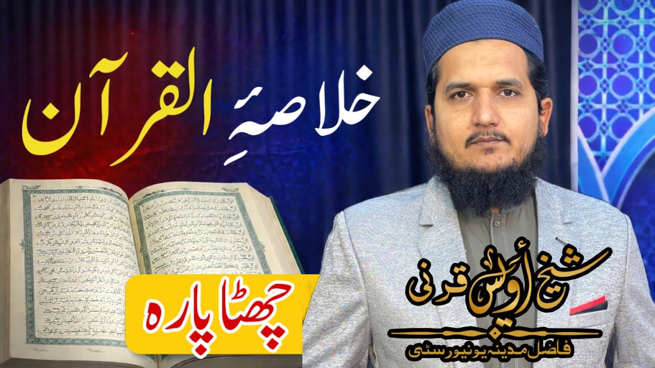 Daily Lacture khulasa al Quran 6th para -Sheikh Awais Qarni 9.30 pm