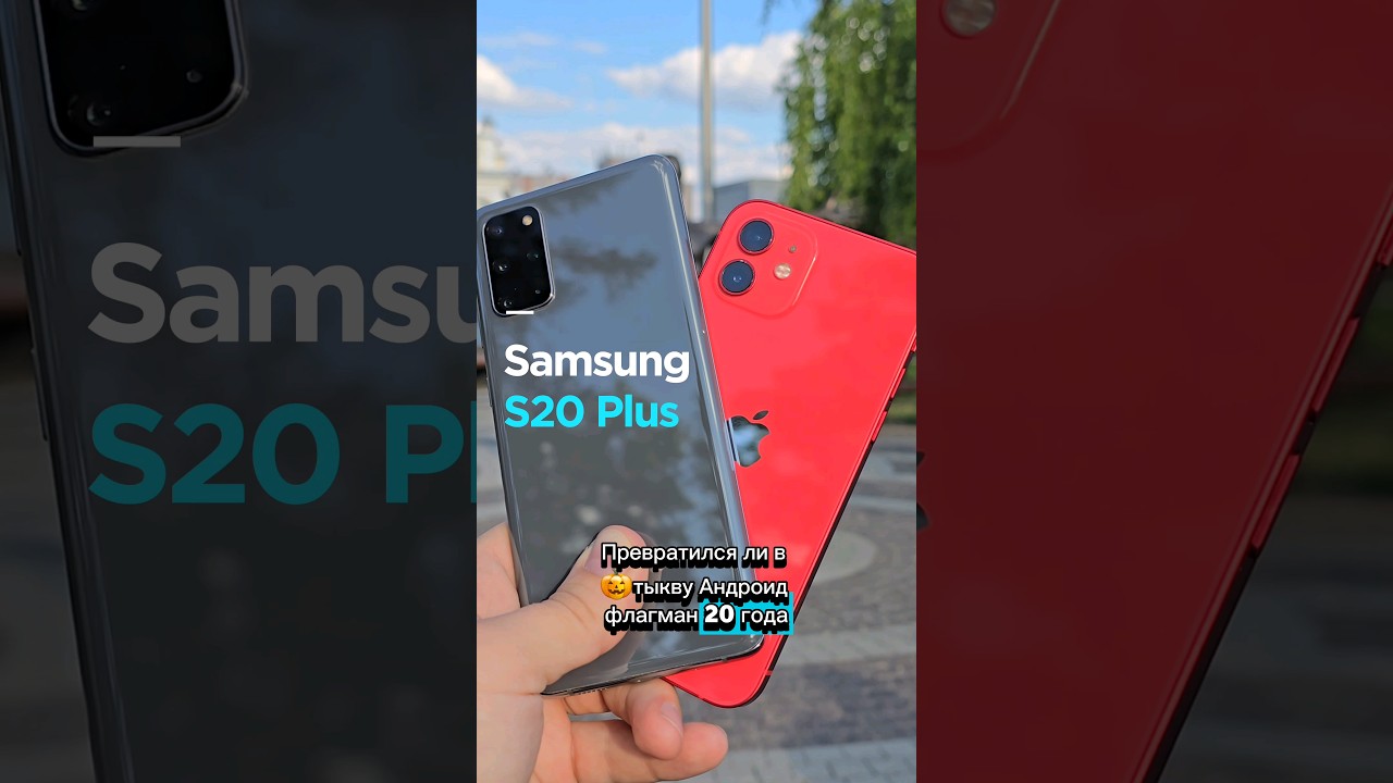 Актуальность iPhone 12 и Samsung s20 Plus в 2024. Сравнение флагманов 2020 года #iphone #samsung