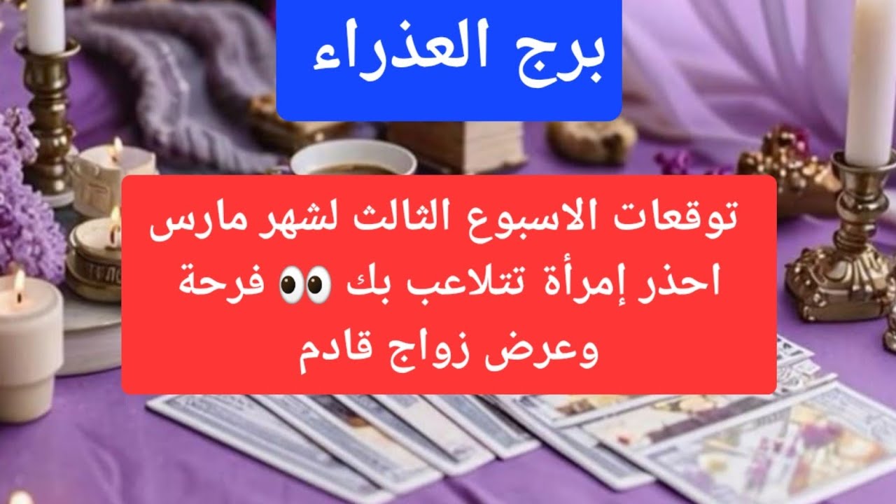 برج العذراء توقعات الاسبوع الثالث لشهر مارس احذر إمرأة تتلاعب بك 👀 فرحة وعرض زواج قادم