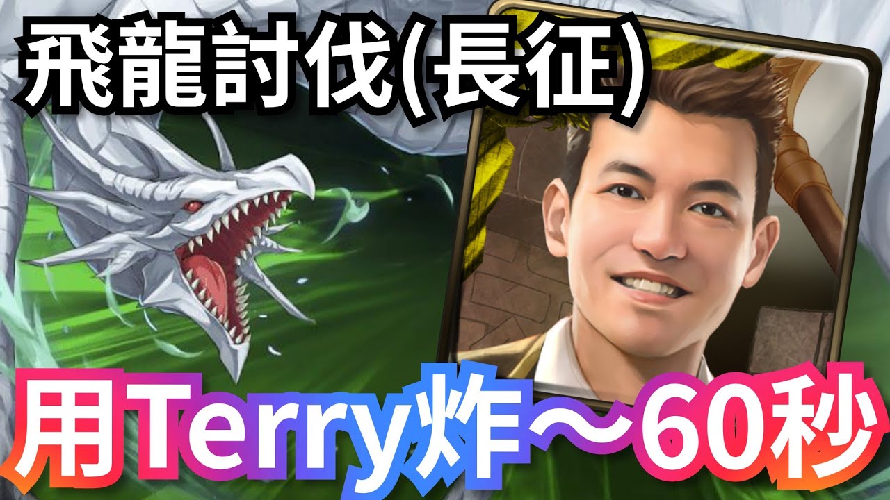 飛龍討伐戰 盤旋空中的魔龍 Terry 0手轉通關劇本(長征) 飛龍‧ 凱伊席林 我獨討伐｜危險重重的地下城  #神魔之塔 #攻略 #速刷 #我獨自升級 #成振宇