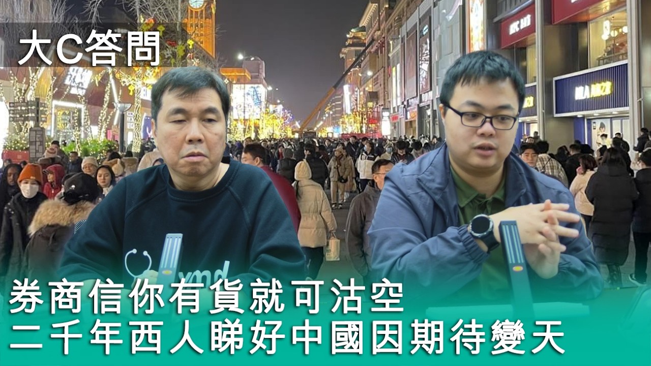 【周六答問】2026-03-14 券商信你有貨就可沽空 / 二千年西人睇好中國因期待變天〈周顯 軒〉