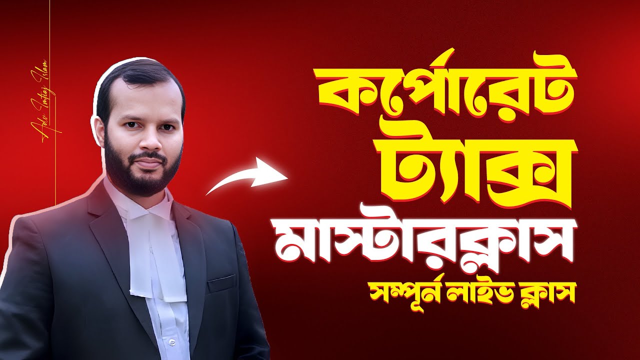 কর্পোরেট ট্যাক্স মাস্টারক্লাস।।সম্পূর্ন লাইভ ক্লাস ।।BTC Academy
