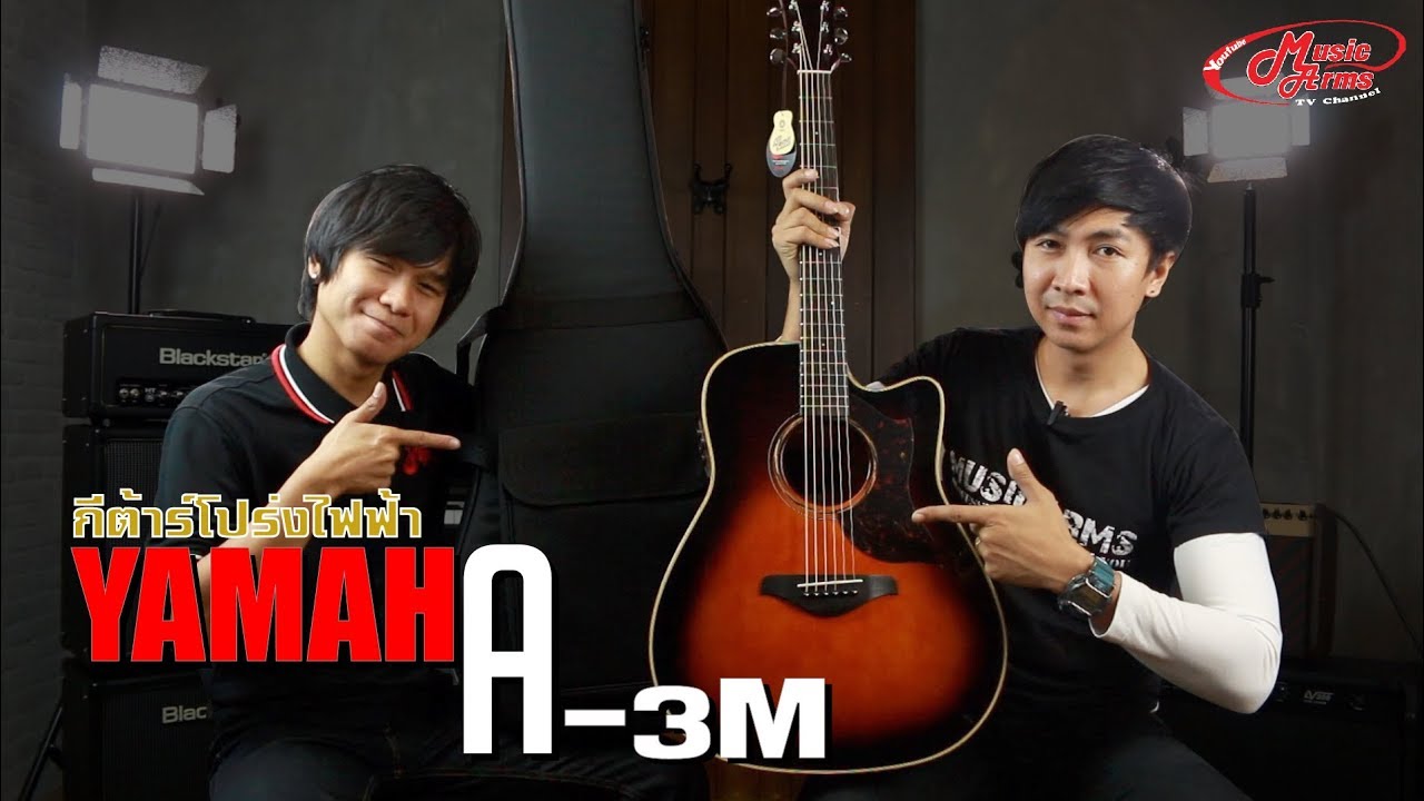 รีวิวกีต้าร์โปร่งไฟฟ้า Yamaha A3M l กีต้าร์ Yamaha ไม้แท้ทั้งตั้ว