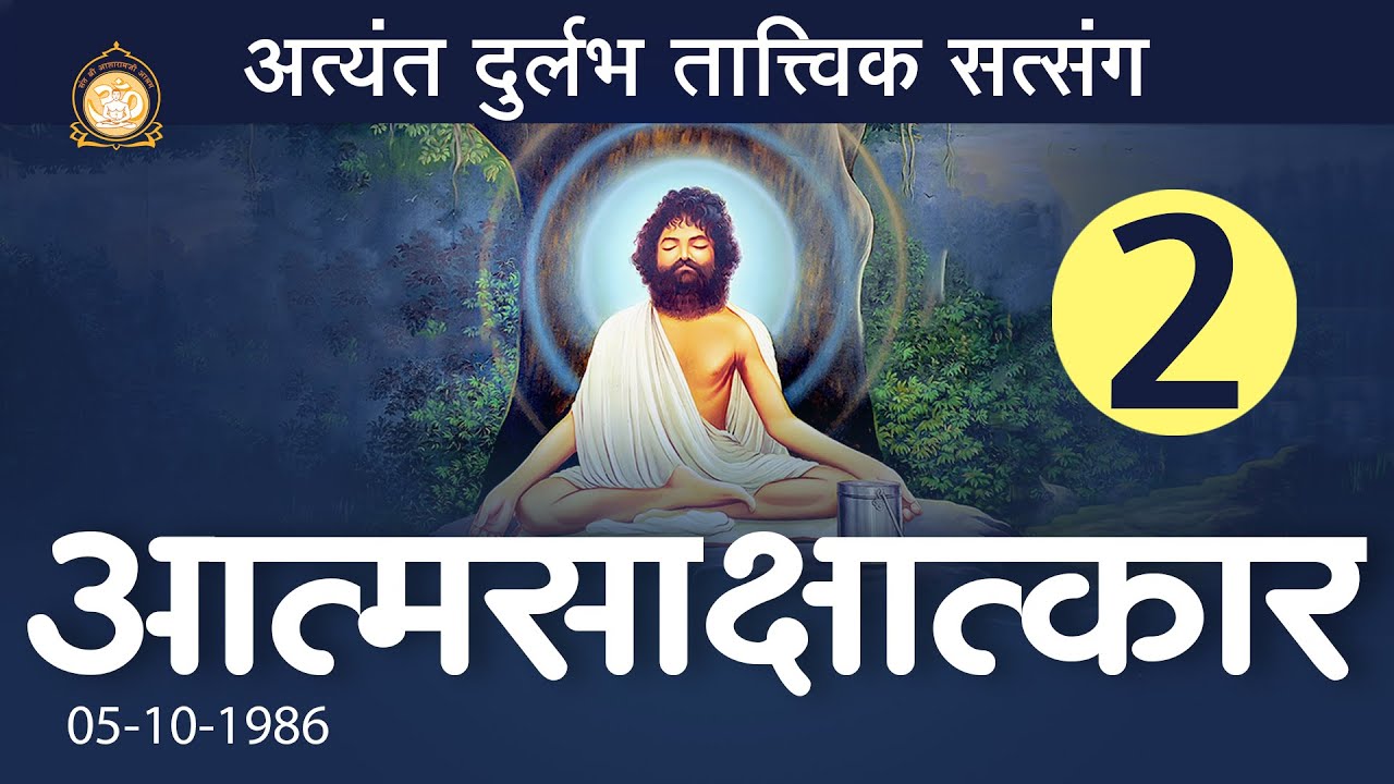 आत्मसाक्षात्कार | Atmasakshatkar | Part-2 | Old Tatvik Satsang | Sant Shri Asharamji Bapu
