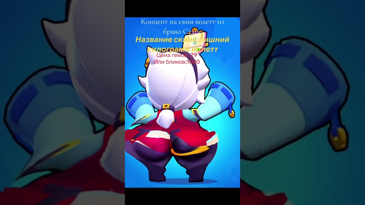 supercell увидит это видео ?#brawlstars #fat#concept