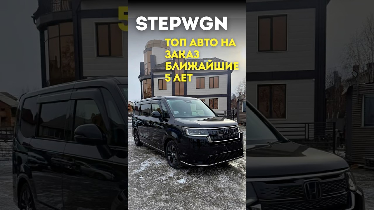 Stepwgn смело шагнул в будущее, сохранив фирменное японское качество и добавив яркие штрихи дизайна.