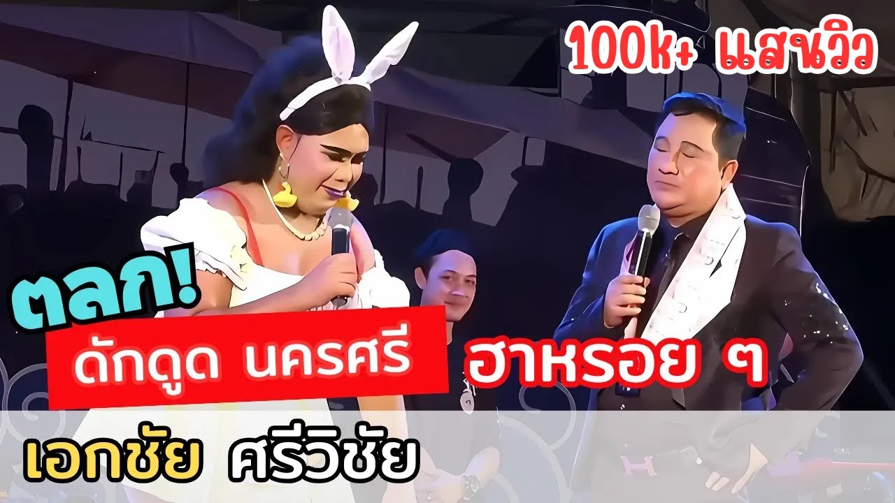ตลก ดักดูด นครศรี เจอ เอกชัย ศรีวิชัย ฮาหรอย ๆ [ แสดงสดคอนเสิร์ต ]