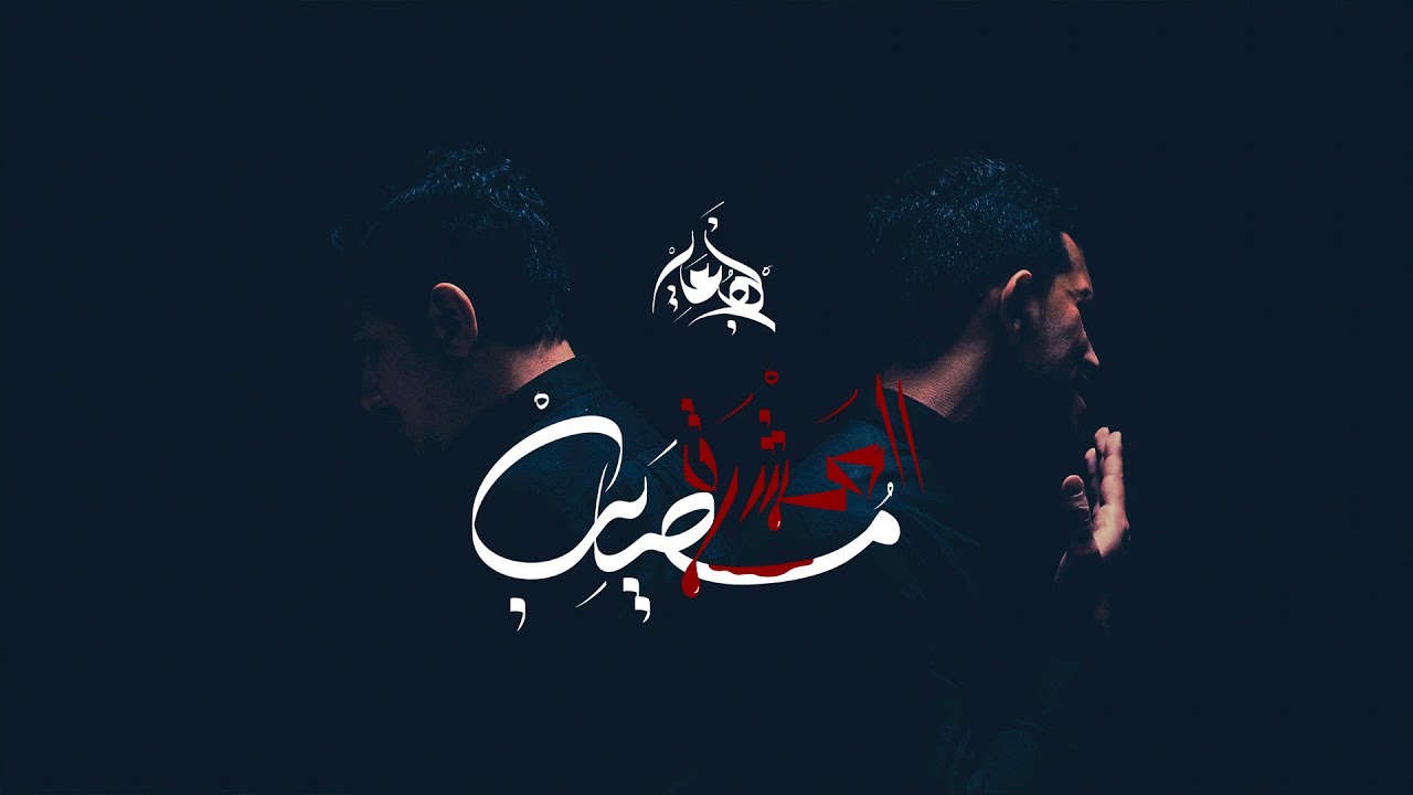 مصايب العشرة | فريق نهج علي | #محرم_1446ه