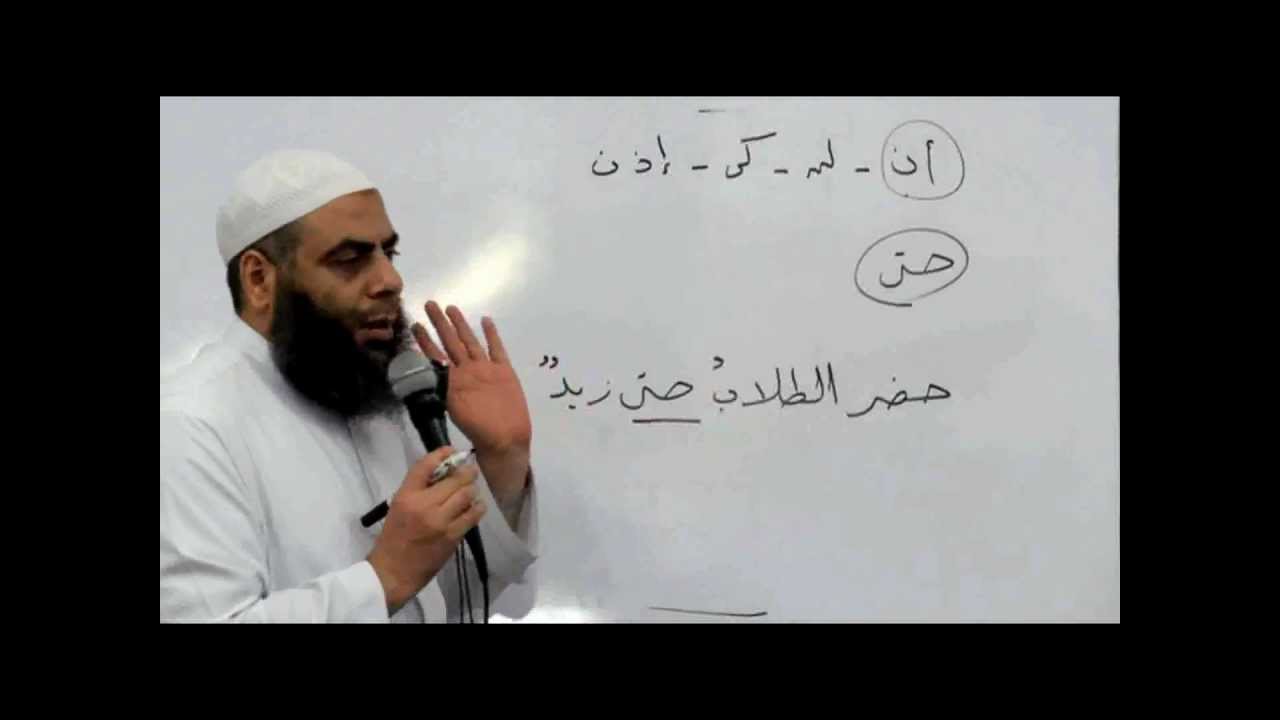 31نصب الفعل المضارع بأن مضمرة وجوبا بعد حتى ـ النحو الواضح