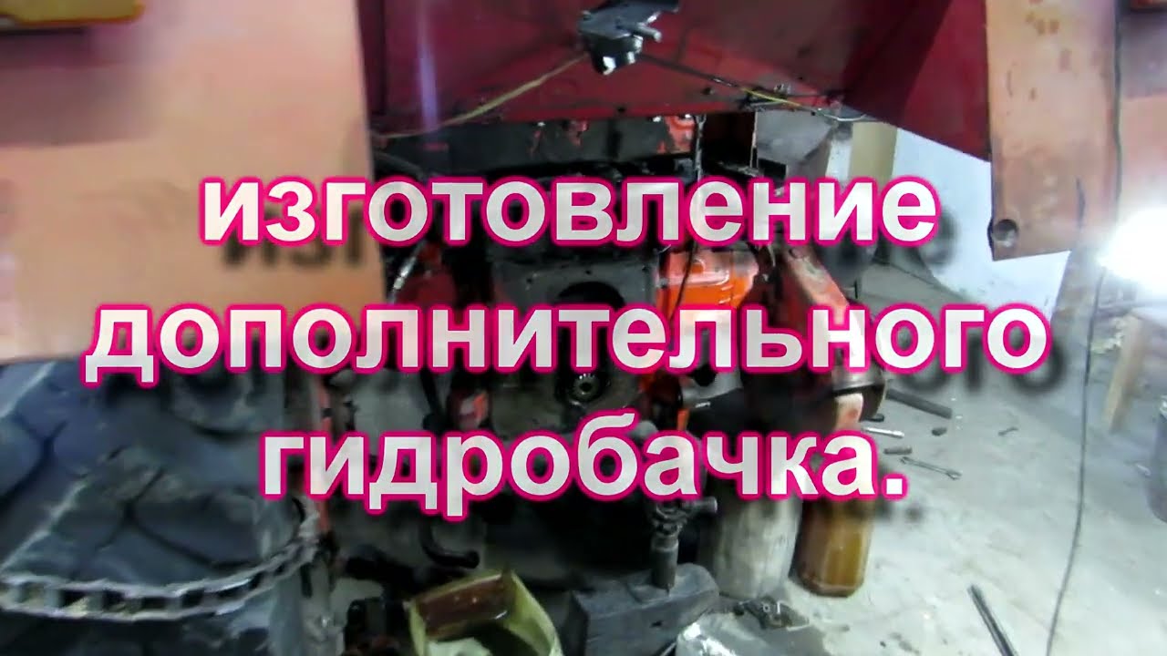 Т-25. Изготовление дополнительного гидробачка