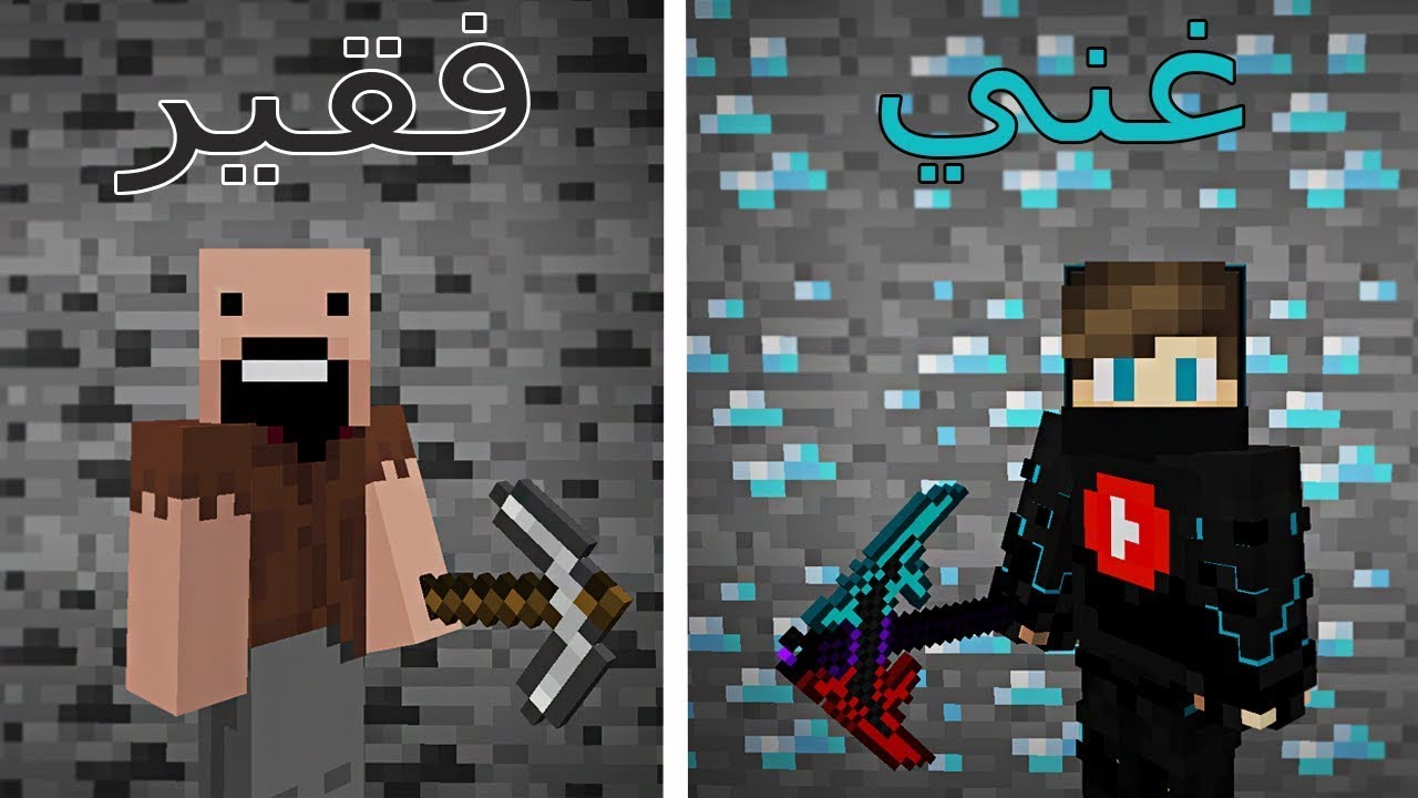 فلم ماين كرافت : بيكاكس الغني ضد بيكاكس الفقير !!؟ 😱🔥